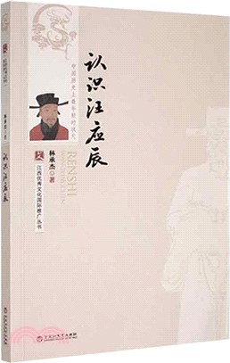 認識汪應辰（簡體書）