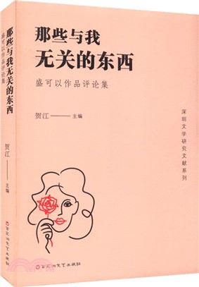 那些與我無關的東西：盛可以作品評論集（簡體書）