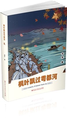 楓葉飄過雩都河（簡體書）