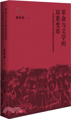 革命與文學的雙重變奏：現代中國革命文學社群結構與作家譜系研究（簡體書）