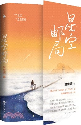 星空郵局（簡體書）