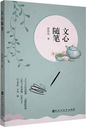 文心隨筆（簡體書）
