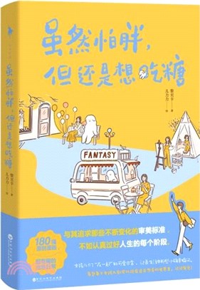 雖然怕胖，但還是想吃糖：由兒力力暖心繪製、黎貝卡傾心著作（簡體書）