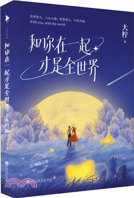 和你在一起才是全世界（簡體書）