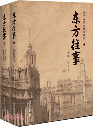 東方往事(全2冊)（簡體書）