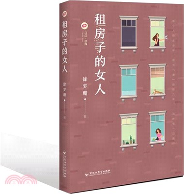 租房子的女人（簡體書）