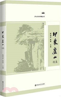 印象廬山續集（簡體書）