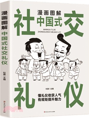 漫畫圖解中國式社交禮儀：認知覺醒善於變通，每天懂一點人情世故（簡體書）