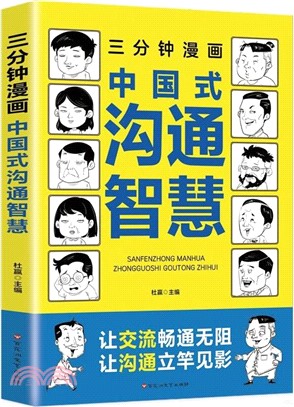 三分鐘漫畫中國式溝通智慧（簡體書）