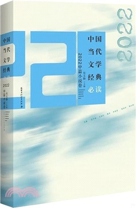 中國當代文學經典必讀：2022中篇小說卷（簡體書）