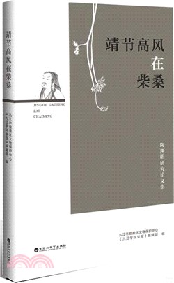 靖節高風在柴桑（簡體書）