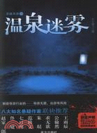 溫泉迷霧（簡體書）