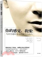 你的感覺，我懂！：與對方感同身受的能力與技巧（簡體書）