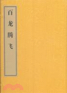 百龍騰飛（簡體書）