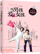 當男孩愛上女孩（簡體書）