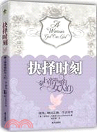 抉擇時刻：蒙上帝帶領的女人們（簡體書）