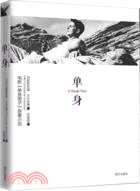 單身（簡體書）