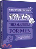 銷售聖經(男版)：如何發揮男性優勢搞定所有銷售難題（簡體書）
