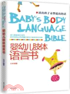 嬰幼兒肢體語言書：讀出孩子未曾說出的話（簡體書）