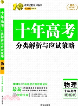 2015十年高考分類解析與應試策略：物理（簡體書）