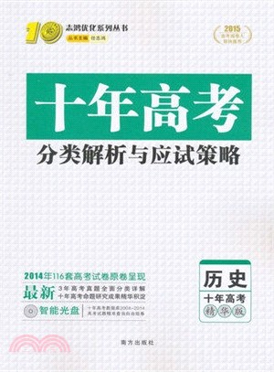 2015十年高考分類解析與應試策略：歷史（簡體書）