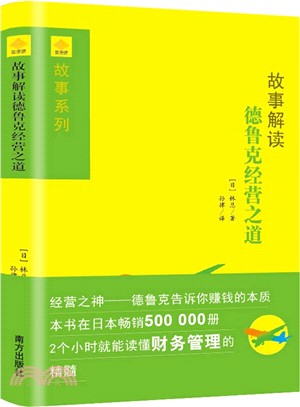 故事解讀德魯克經營之道（簡體書）