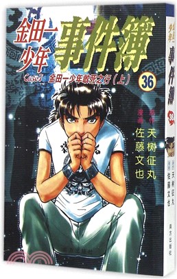 金田一少年事件簿36：金田一少年敢死之行(上)（簡體書）