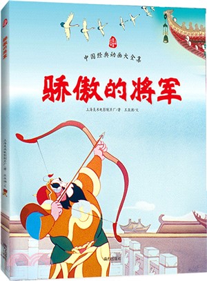 驕傲的將軍（簡體書）