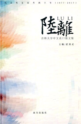 陸離：吉林大學中文系77級文集（簡體書）