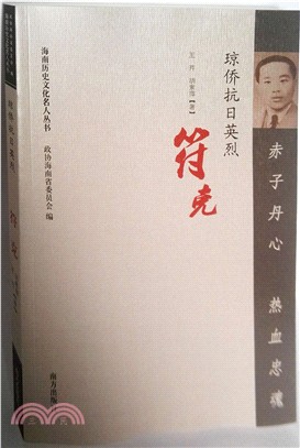 赤子丹心 熱血忠魂：瓊僑抗日英烈符克（簡體書）