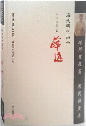 瓊州留風範 惠民揚美名：海南明代尚書薛遠（簡體書）