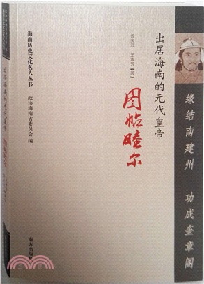 緣結南建州 功成奎章閣：出居海南的元代皇帝圖貼睦爾（簡體書）