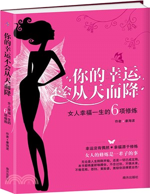 你的幸運不會從天而降：女人幸福一生的6項修煉（簡體書）