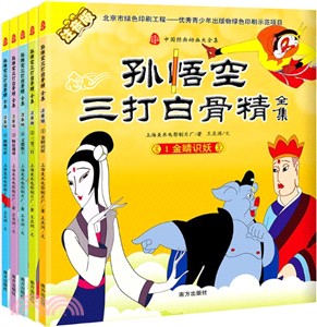 孫悟空三打白骨精全集(注音版全五冊)（簡體書）