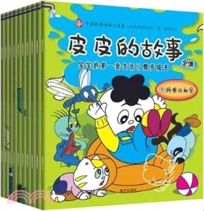 皮皮的故事全集：寶寶的第一套生活習慣養成書(全10冊)（簡體書）