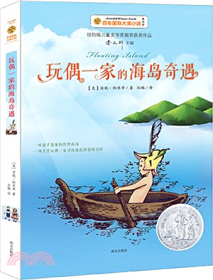 玩偶一家的海島奇遇（簡體書）