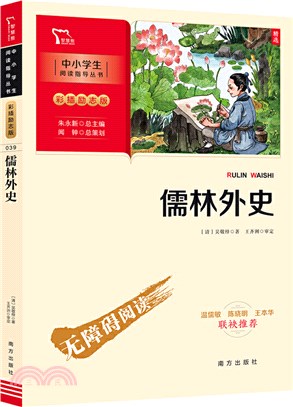 儒林外史(彩插無障礙閱讀)九年級下冊推薦閱讀（簡體書）