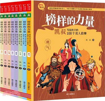 榜樣的力量：凱叔寫給孩子的100個名人故事(全8冊)（簡體書）