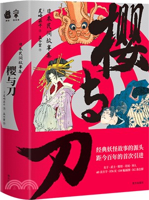 櫻與刀：日本民間故事集（簡體書）