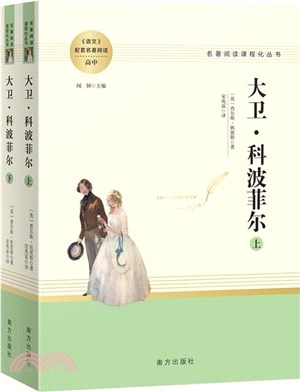 大衛‧科波菲爾(全2冊)（簡體書）