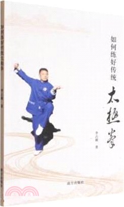 如何練好傳統太極拳（簡體書）