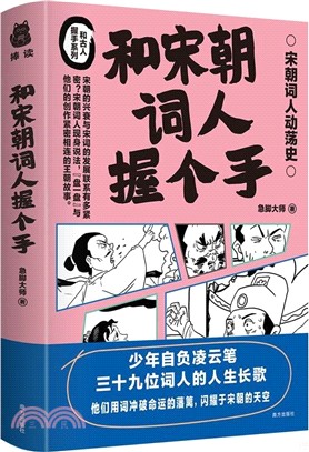 和宋朝詞人握個手（簡體書）