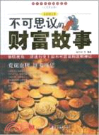 不可思議的財富故事（簡體書）