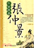 千古醫聖：張仲景（簡體書）