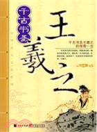 千古書聖：王羲之（簡體書）