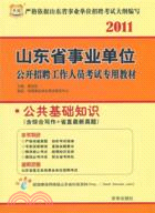 2012山東事業單位公開招聘工作人員考試專用教材：公共基礎知識歷年真題及華圖名師詳解（簡體書）