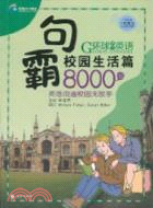 校園生活篇：句霸8000句英語說遍校園無敵手(附光碟)（簡體書）