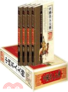 中國名人大傳（簡體書）