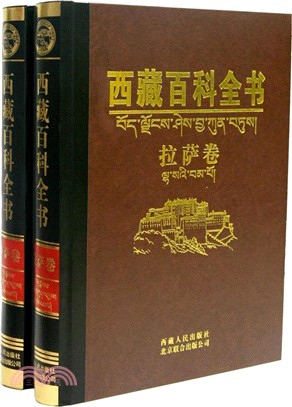 西藏百科全書：拉薩卷（簡體書）