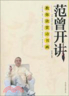 范曾開講：教你欣賞詩書畫（簡體書）